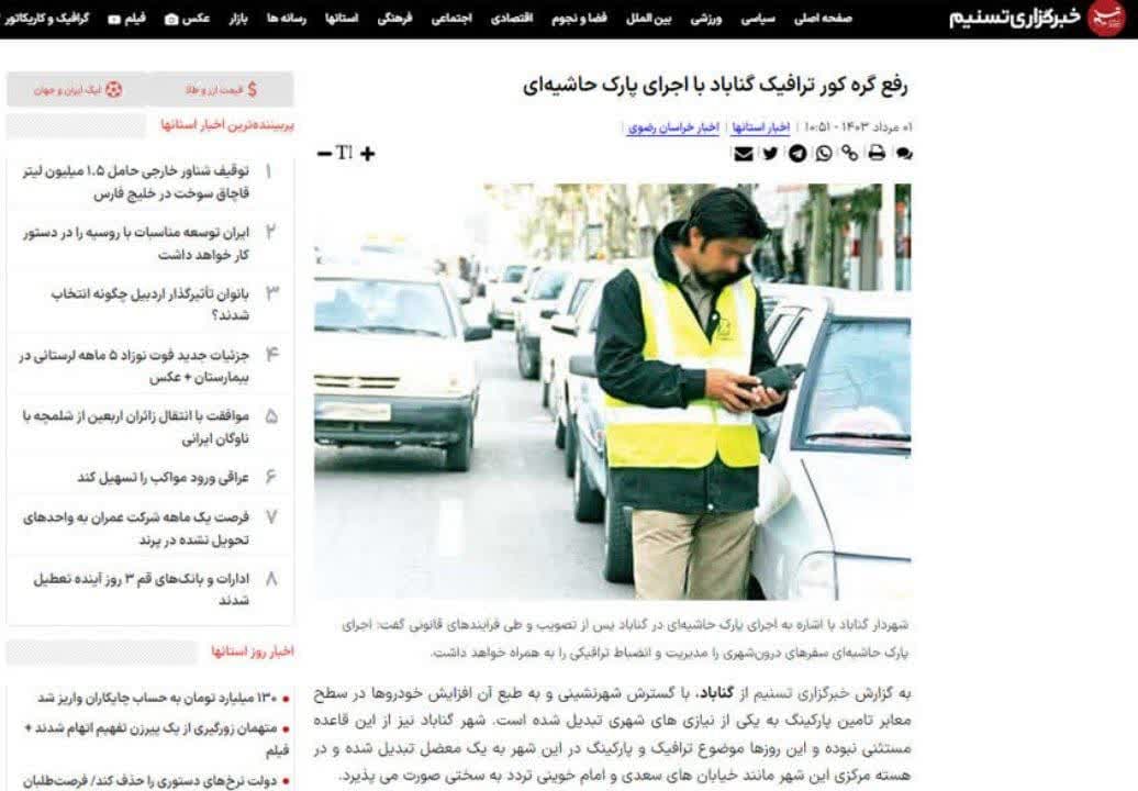  خبرگزاری تسنیم با انتشار خبر اجرای طرح پارک حاشیه ای در گناباد نوشت: 
