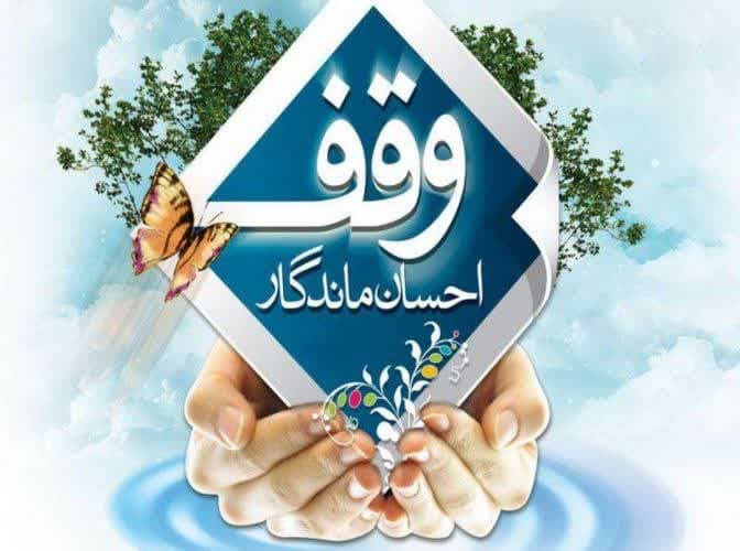 روز وقف گرامی باد.