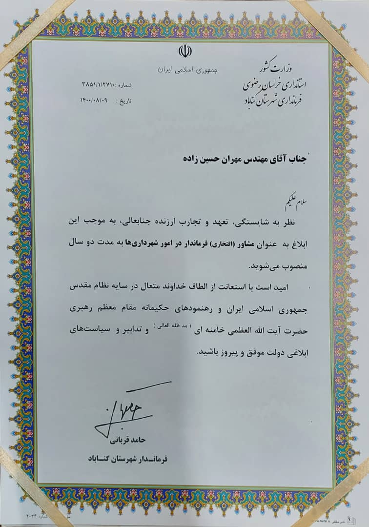 انتصاب مشاور شهرداری های فرماندار گناباد 
