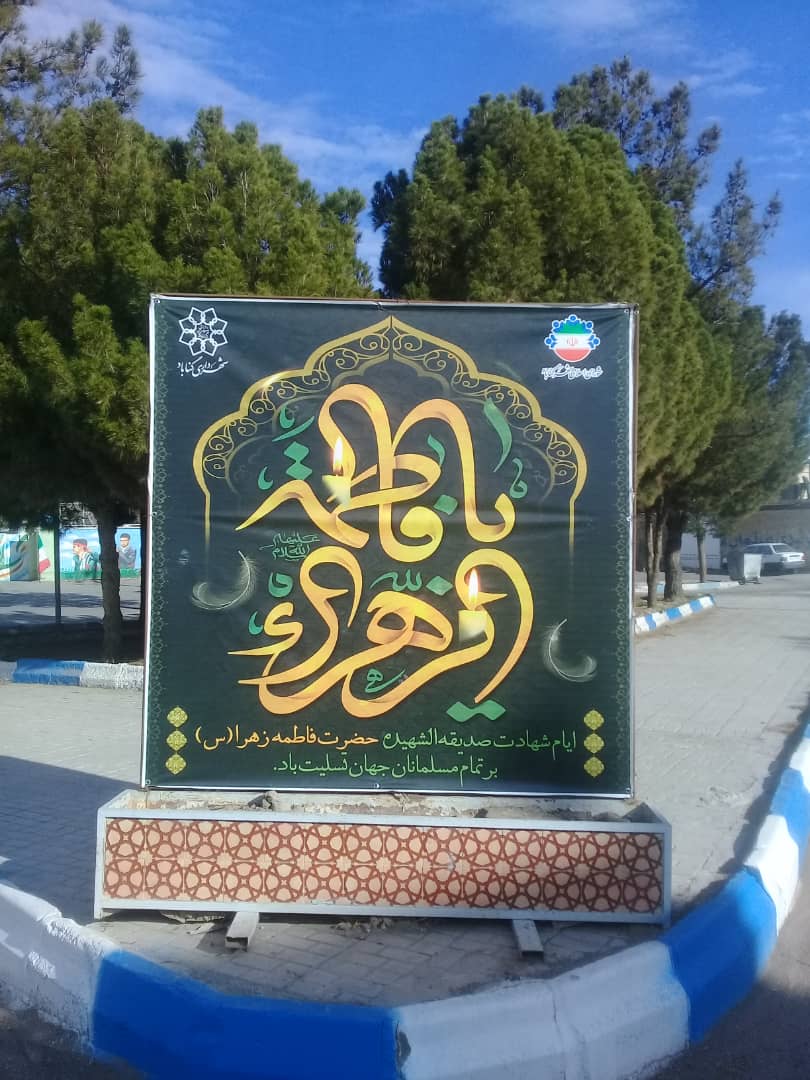 گناباد در عزای فاطمه زهرا (س) سیاه پوش شد