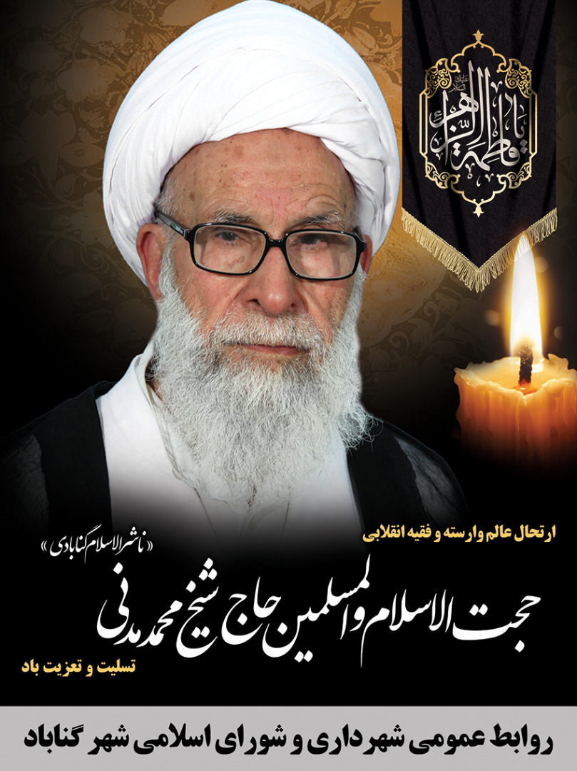 پیام تسلیت شهردار گناباد درپی درگذشت عالم ربانی حجت الاسلام والمسلمین مدنی(ناشرالاسلام)