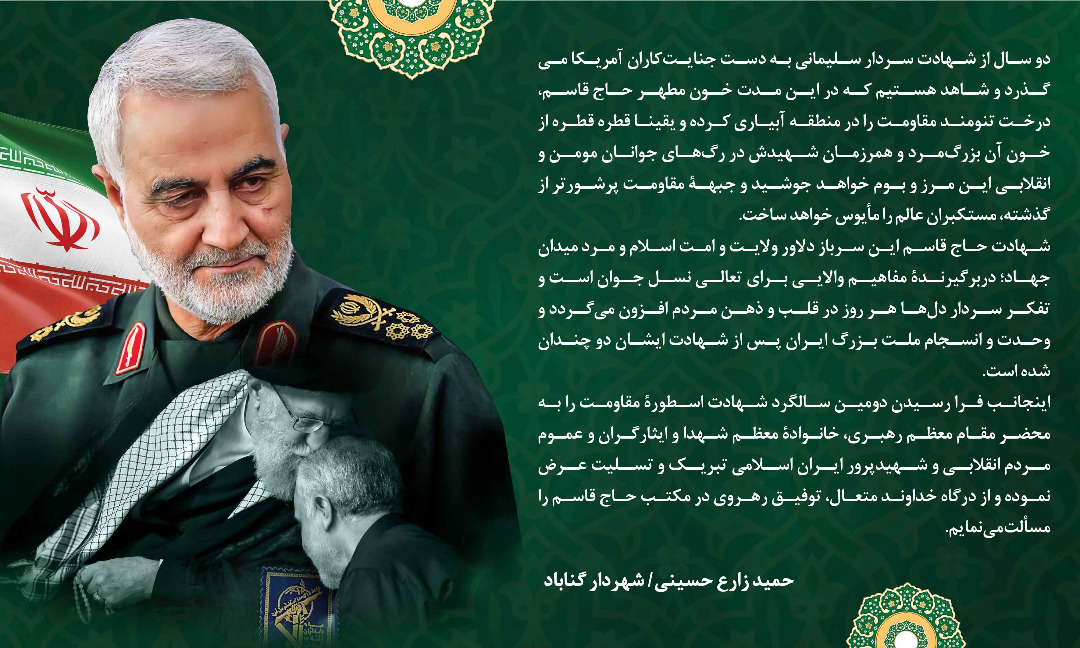 ‍ پیام شهردار گناباد به مناسبت دومین سالروز شهادت سپهبد حاج قاسم سلیمانی 