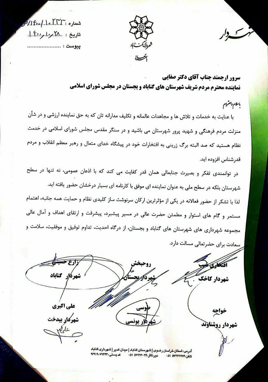  تقدیر شهرداران گناباد و بجستان از دکتر صفایی