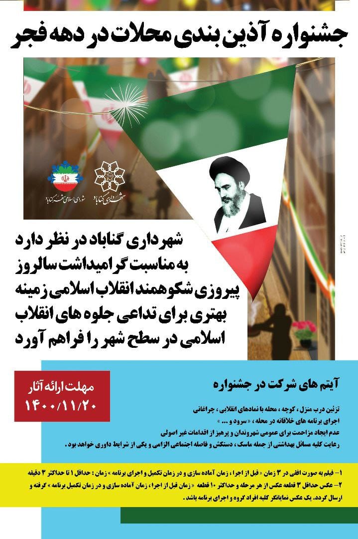 شهرداری گناباد برگزار میکند/ جشنواره آذین بندی محلات در دهه مبارک فجر