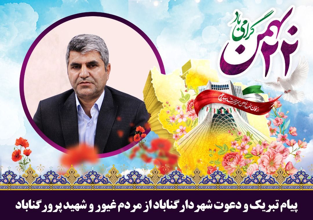 پیام تبریک و دعوت شهردار گناباد از مردم غیور و شهید پرور گناباد 