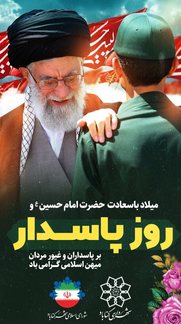  روز پاسدار گرامی باد