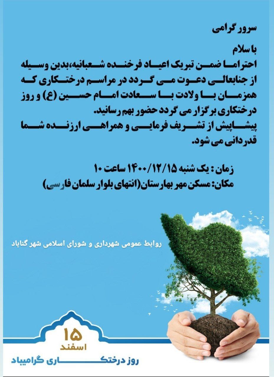 دعوتنامه مراسم درختکاری 