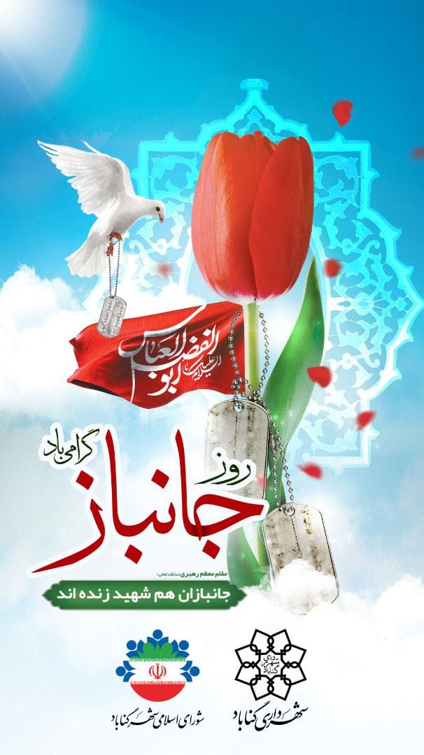  میلاد باسعادت باب الحوائج عباس ابن علی(ع) و روز جانباز مبارک باد.