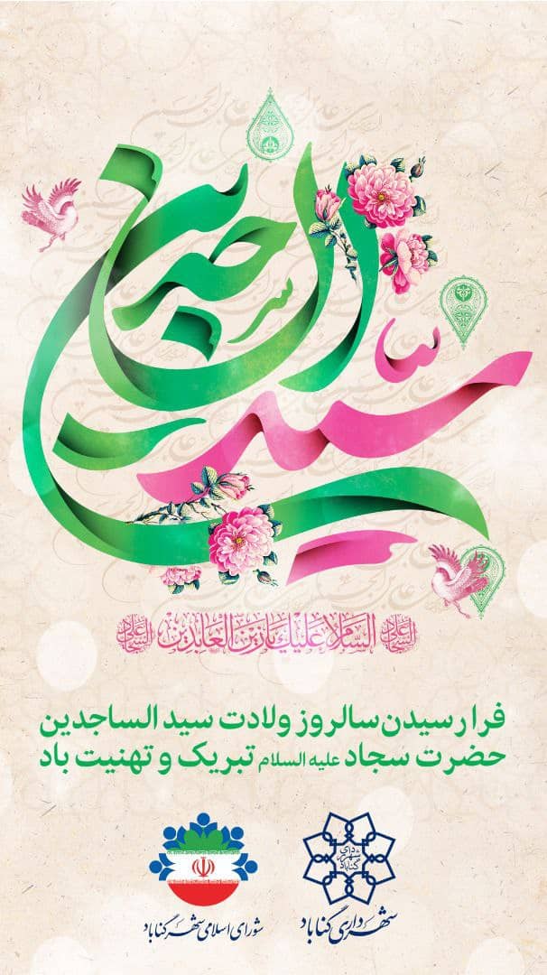 میلاد با سعادت امام زین العابدین(ع) مبارک باد.