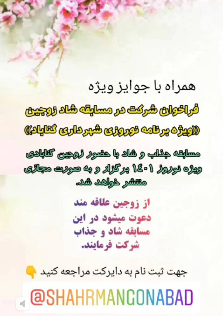  فراخوان شرکت در مسابقه جذاب زوجین گنابادی