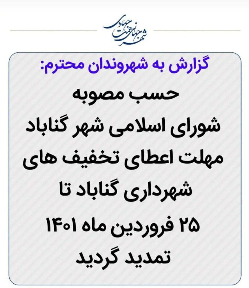 با مصوبه شورای اسلامی شهر گناباد مهلت تخفیف عوارضات شهرداری گناباد تمدید شد