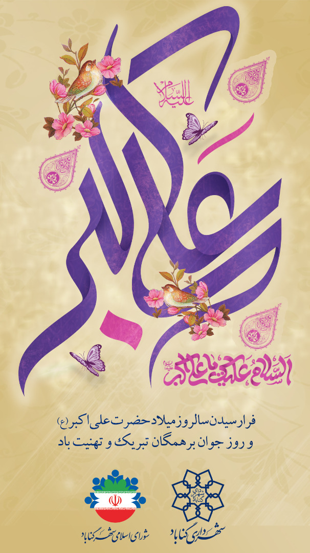 ولادت با سعادت سرو باغ احمدی، آینه محمدی حضرت علی اکبر(ع) و روز جوان مبارک باد.