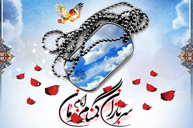 هفته سربازان گمنام امام زمان گرامی باد