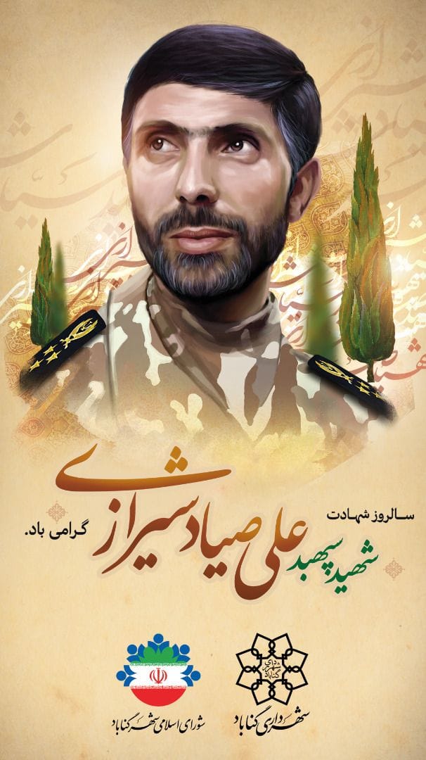 سالروز شهادت سپهبد صیاد شیرازی را گرامی می داریم.