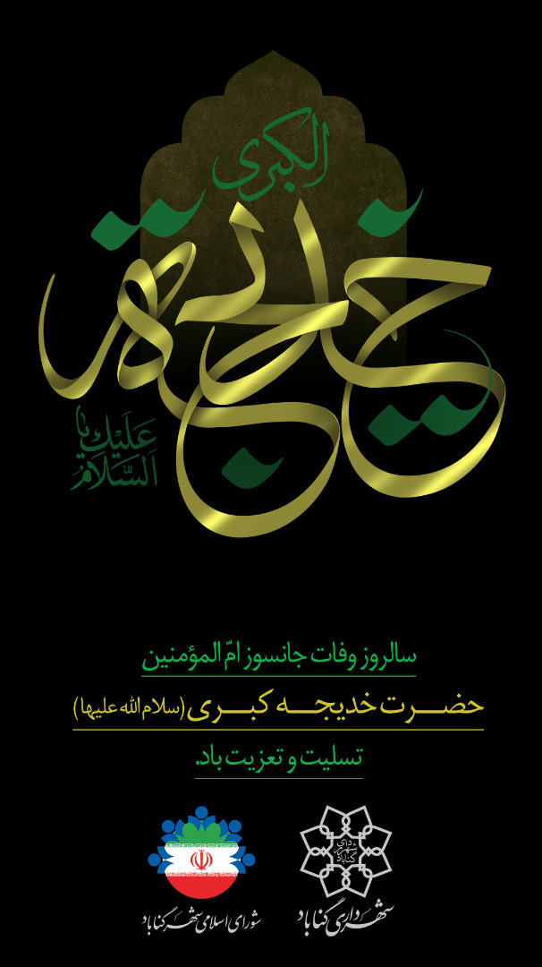 وفات ‌ام‌ّالمومنین خدیجه ڪبری (س) تسلیت باد.
