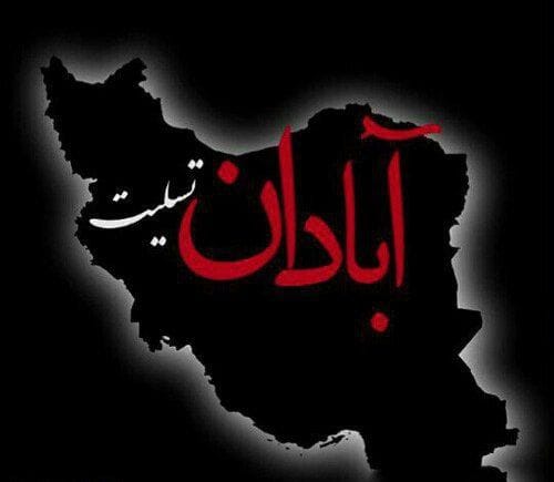 ابراز همدردی با مردم شریف آبادان