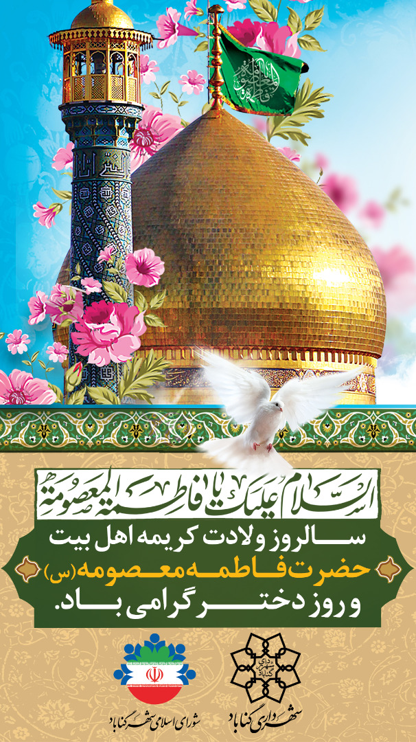 ولادت حضرت معصومه (س) و روز دختر مبارک باد