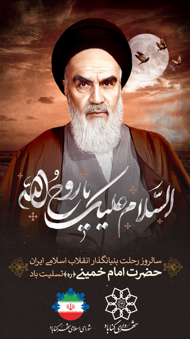 سالروز عروج ملکوتی #امام_خمینی (ره) بنیانگذار انقلاب اسلامی ایران را تسلیت می گوییم.