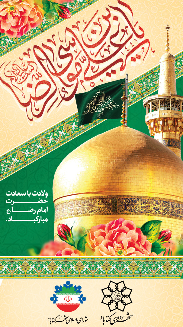 ولادت هشتمین اختر تابناک آسمان امامت و ولایت، امام رضا علیه السلام مبارک‌ باد.
