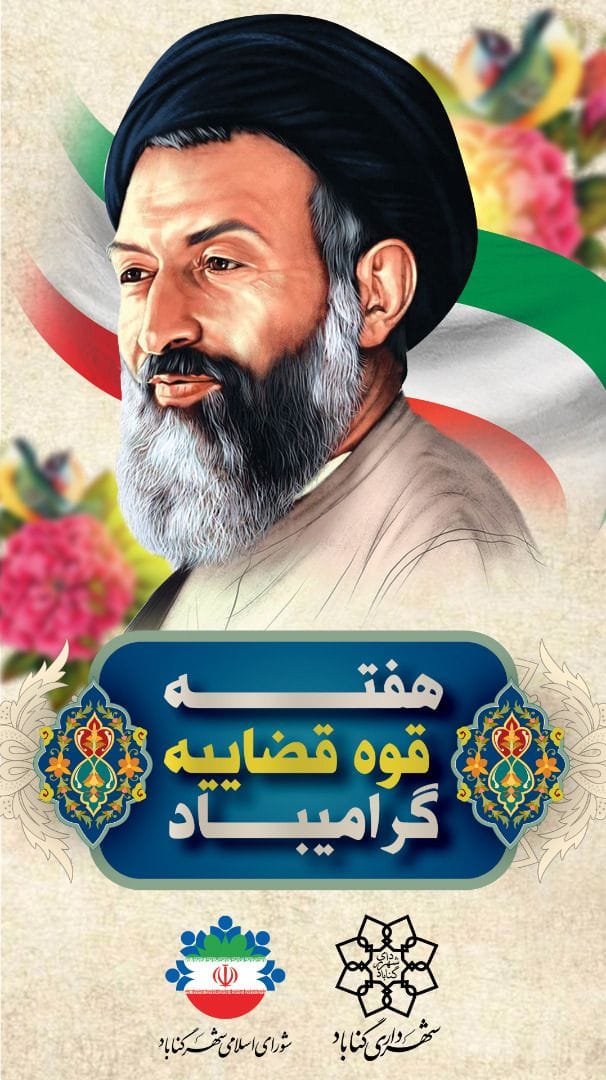 هفته قوه قضائیه (یکم الی هفتم تیرماه) گرامی باد