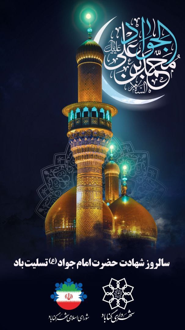 شهادت نهمین اختر تابناک آسمان امامت و ولایت، حضرت جوادالائمه(ع) تسلیت باد.