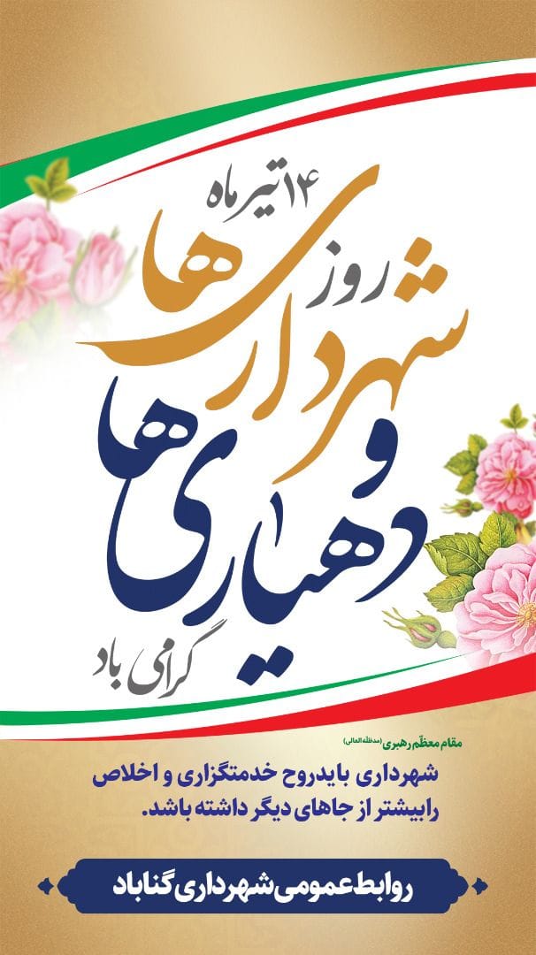روز شهرداری ها و دهیاری ها گرامی باد