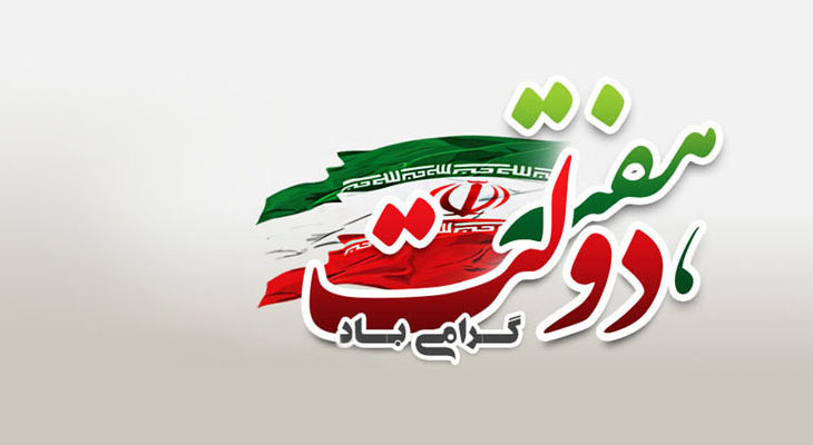  هفته دولت و یاد شهیدان رجایی و باهنر گرامی باد