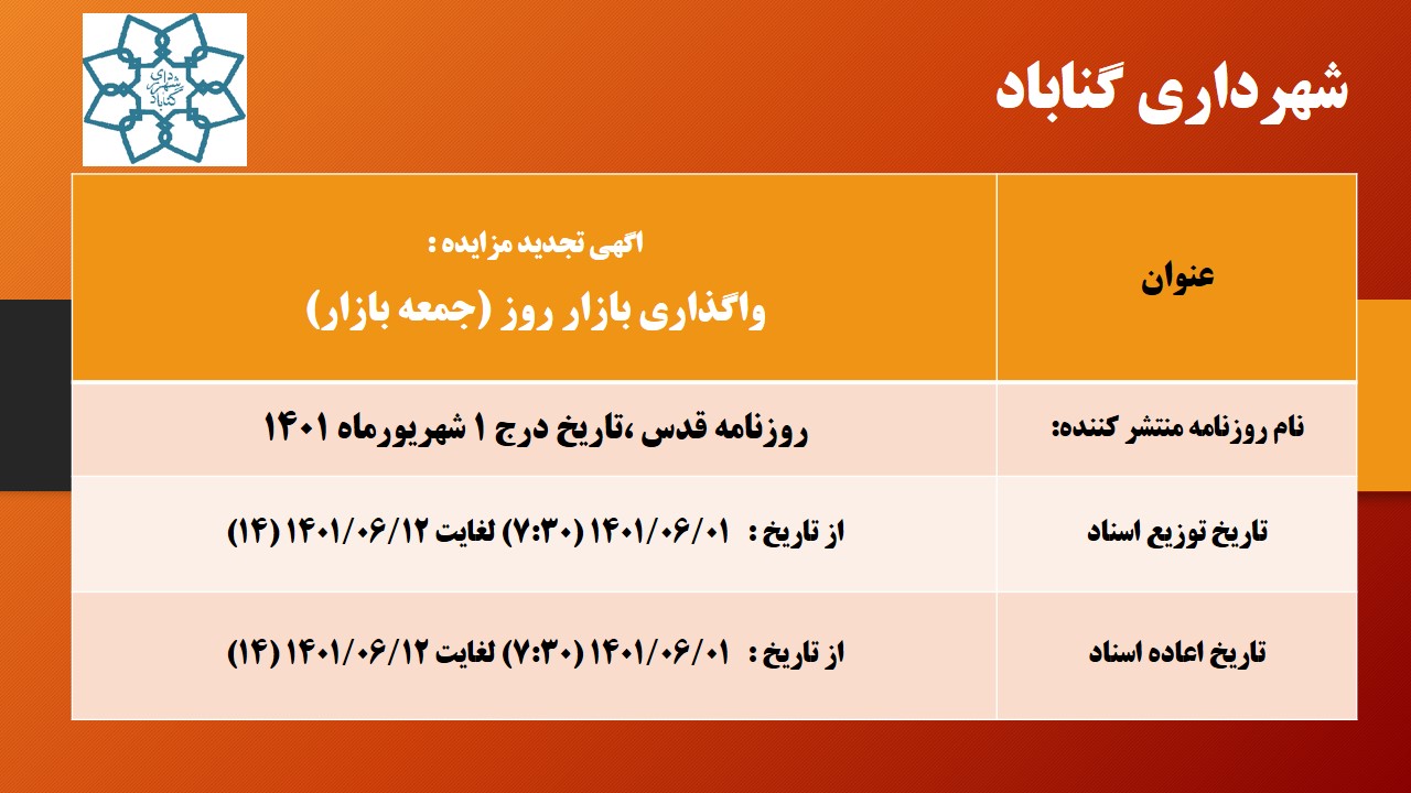 آگهی تجدید مزایده روز بازار(جمعه بازار)