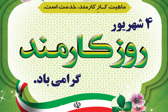  چهارم شهریور ماه، روز کارمند گرامی باد.