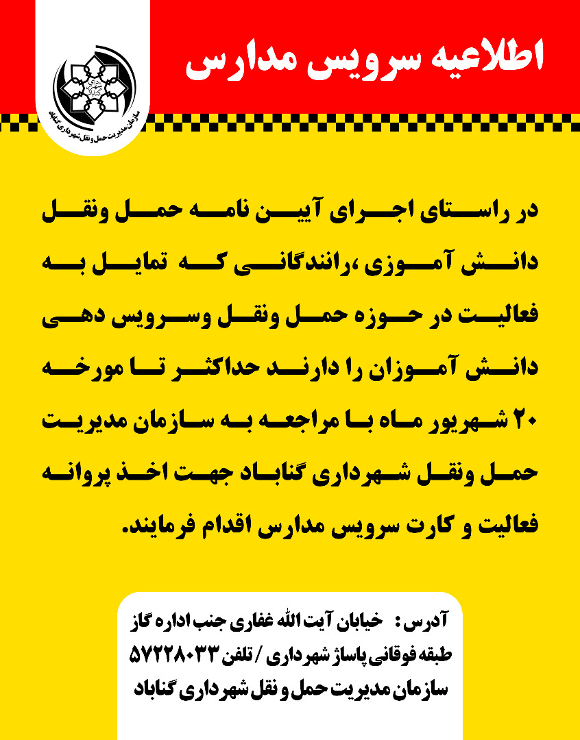 30شهریورماه اخرین مهلت دریافت پروانه فعالیت سرویس های دانش آموزی