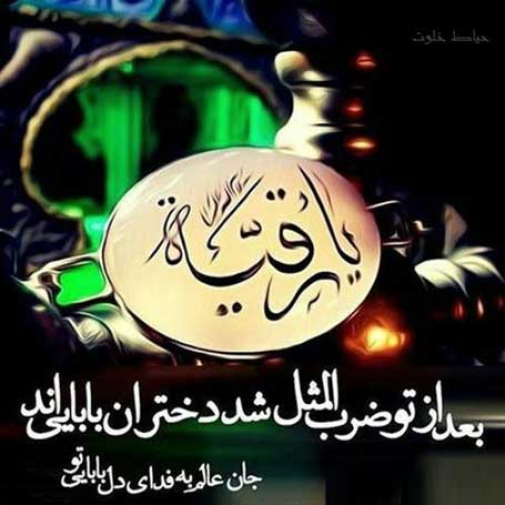 شهادت حضرت رقیه تسلیت باد