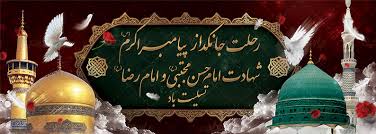 سالروز رحلت نبی رحمت(صلی الله علیه و آله ) و سبط اکبرش حضرت امام حسن مجتبی(علیه السلام) تسلیت باد