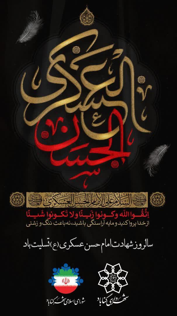 فرا رسیدن سالروز شهادت یازدهمین اختر آسمان امامت و ولایت، امام حسن عسکری (ع) را محضر فرزند صالح ایشان مهدی موعود (عج) و شیعیان عزادار تسلیت عرض می نماییم.