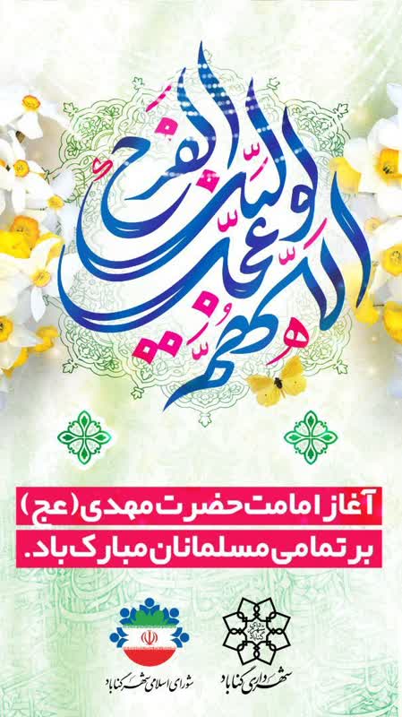 نهم ربیع الاول، آغاز #ولایت_امام_زمان عجل الله تعالی فرجه الشریف فرخنده باد.