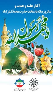 سالروز میلاد پیامبر عظیم الشأن اسلام، حضرت محمد مصطفی(ص) به روایت اهل سنت و آغاز هفته وحدت گرامی باد.