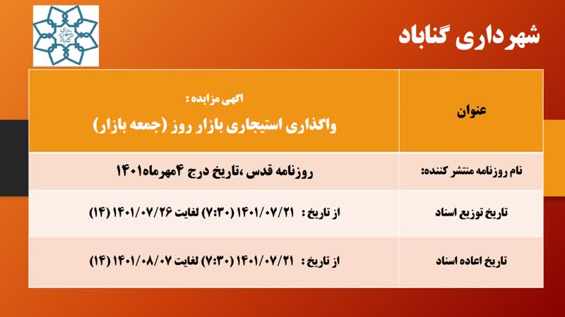 شهرداری گناباد برابر قانون و مقرارات در نظر دارد مجموعه روز بازار (جمعه بازار) گناباد را طی مناقصه ای به متقاضیان واگذار نماید.