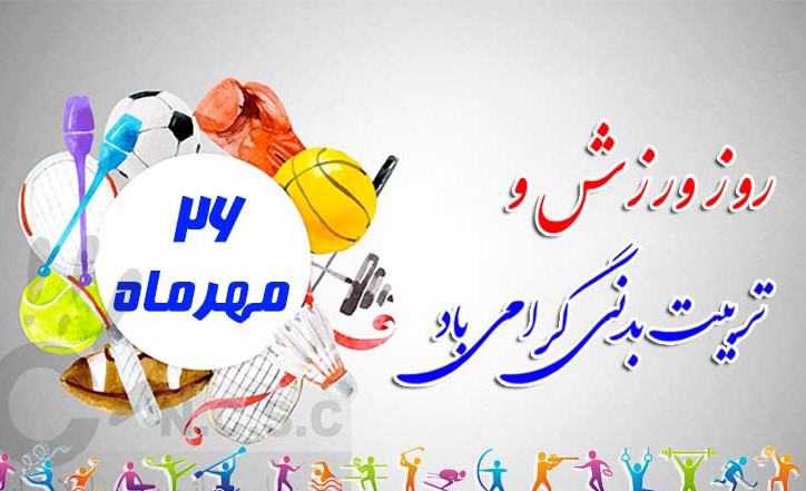 ۲۶ مهرماه هفته تربیت بدنی و ورزش گرامی باد