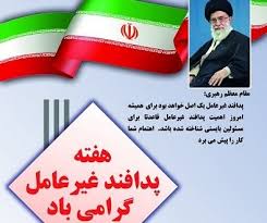  هفته پدافند غیرعامل گرامی باد