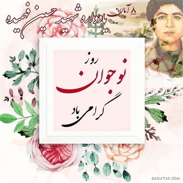روز نوجوان و بسیج دانش آموزی گرامی باد