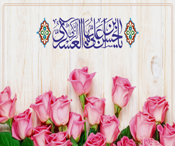 خجسته میلاد امام حسن عسکری(ع) مبارک باد. 