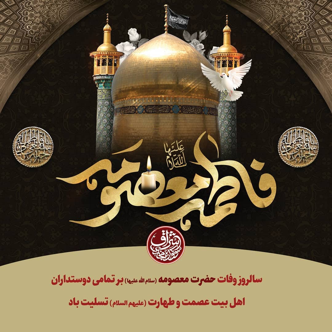 سالروز وفات کریمه اهل بیت حضرت فاطمه معصومه (س) بر مسلمین جهان تسلیت باد