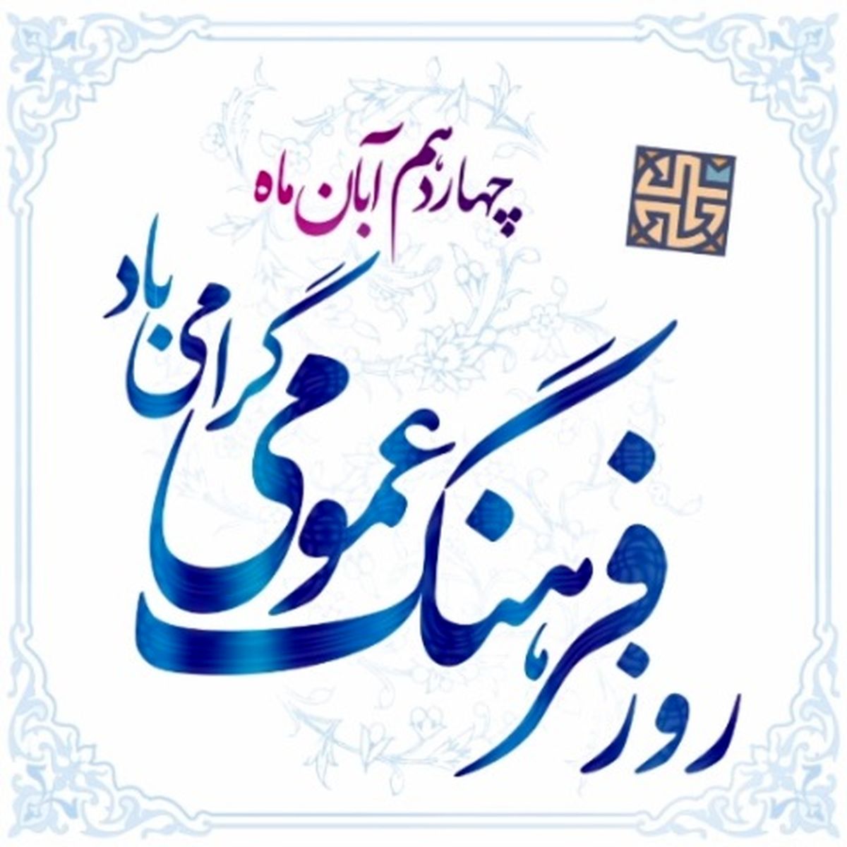 ۱۴ آبان ماه روز فرهنگ عمومی گرامی باید.