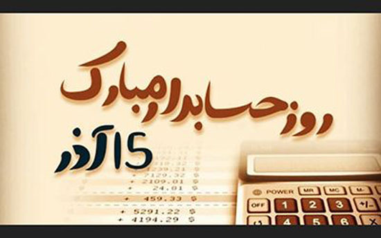 روز حسابدار گرامی باد 