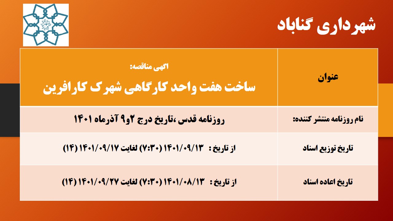 اگهی مناقصه ساخت هفت واحد کارگاهی شهرک کارافرین