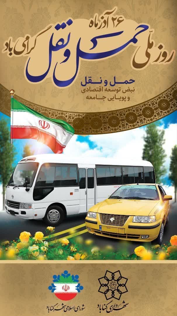 ۲۶ آذر ماه روز ملی حمل و نقل بر تلاشگران این عرصه گرامی باد