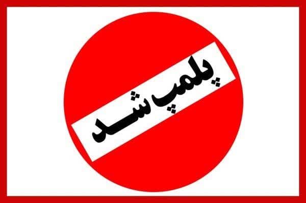 ساخت و ساز غیر مجاز پلمپ شد