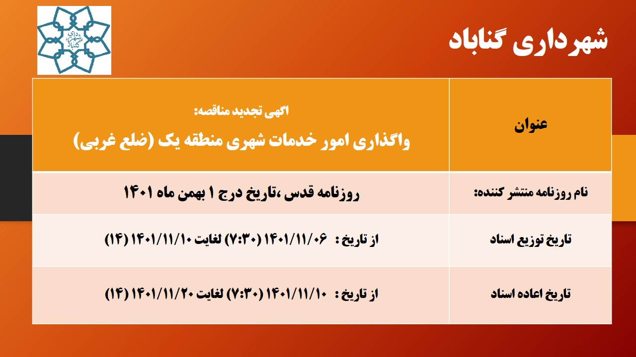 اگهی تجدید مناقصه خدمات شهری منطقه یک
