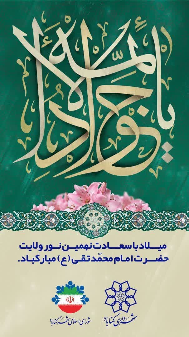فرارسیدن ولادت باسعادت نهمین ستاره پرفروغ امامت حضرت امام جواد(ع) برهمگان مبارک باد.