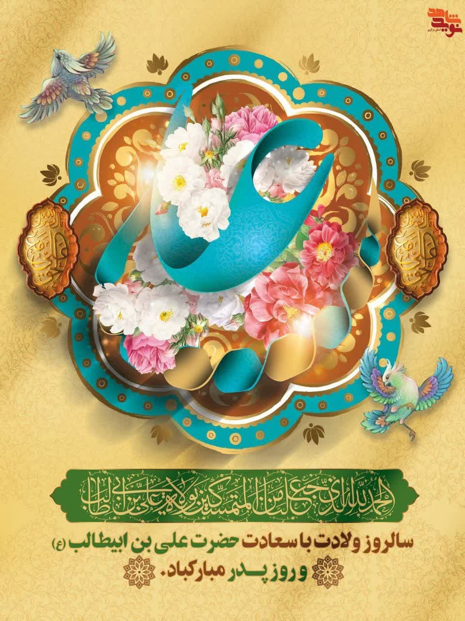 ولادت حضرت علی‌بن ابیطالب (ع) بر همگان مبارک 