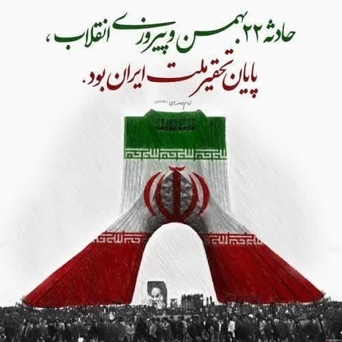 22بهمن سالروز پیروزی انقلاب اسلامی مبارک باد.